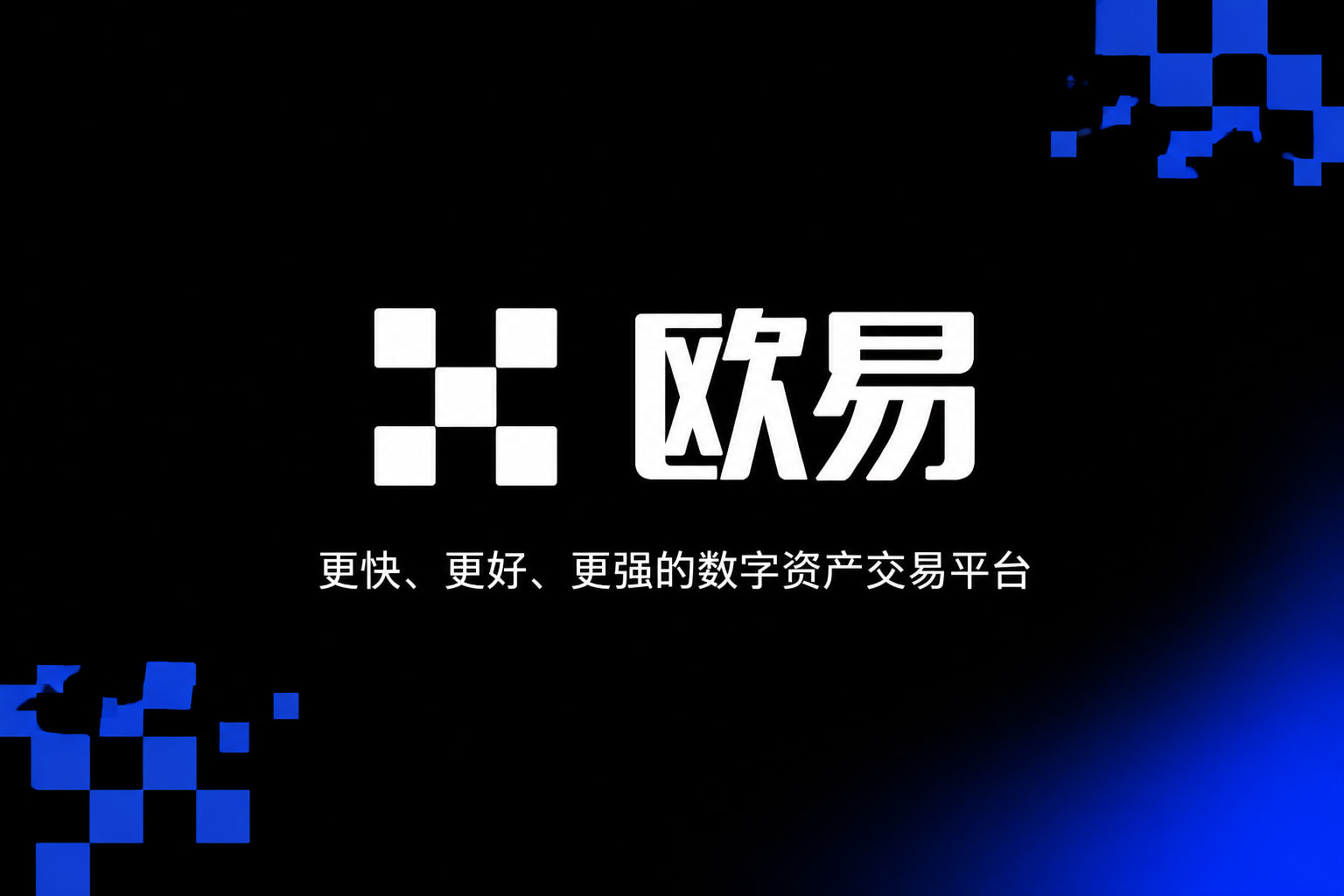 欧交易所App官方下载App官网展示